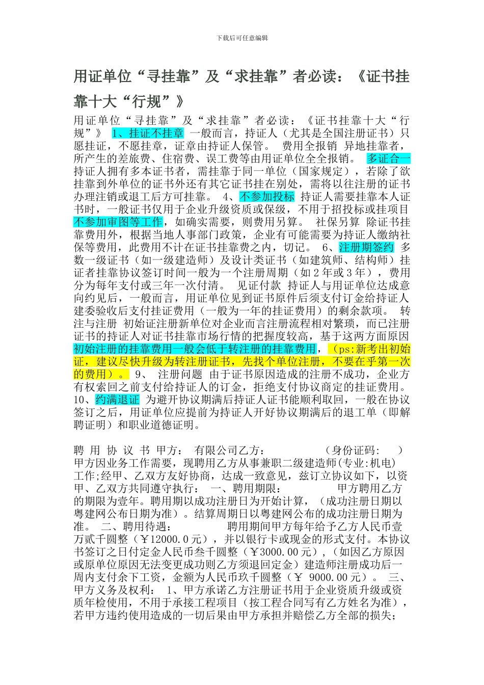 用证单位“寻挂靠”及“求挂靠”者必读：《证书挂靠十大“行规”》_第1页