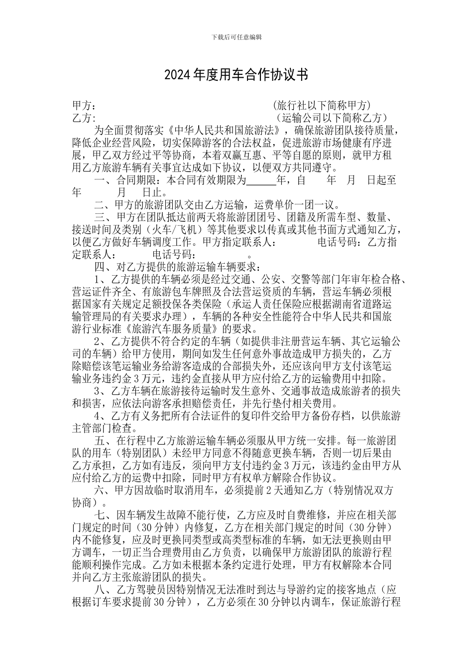 用车2024年度旅游定点用车合作协议书_第1页