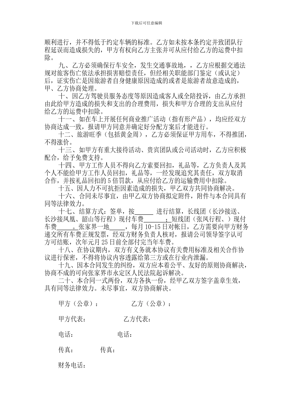 用车2024年度旅游定点用车合作协议书_第2页