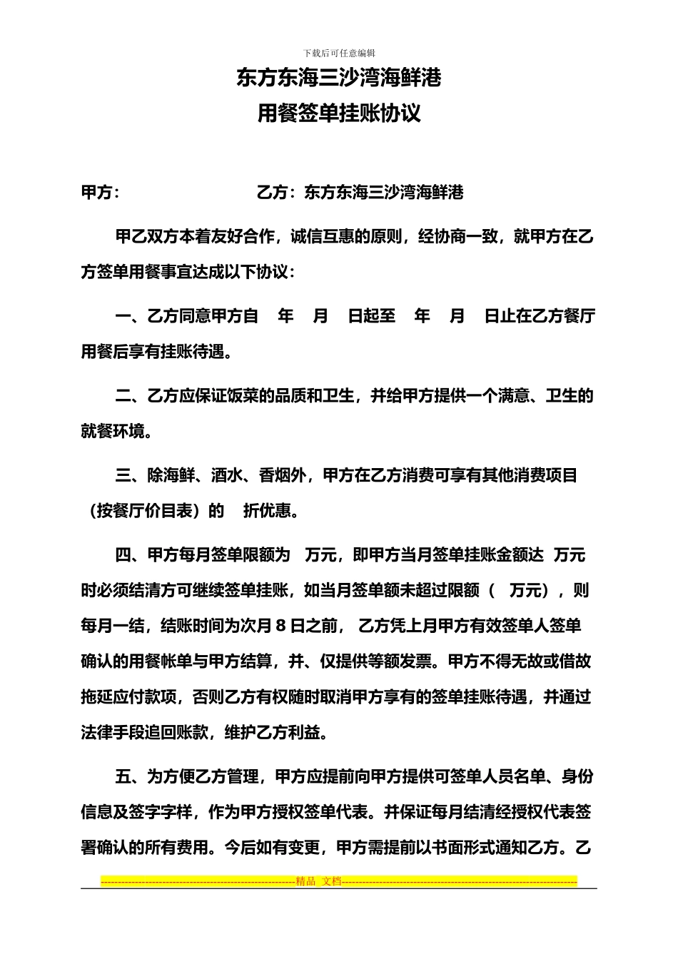 用餐签单挂账协议_第1页