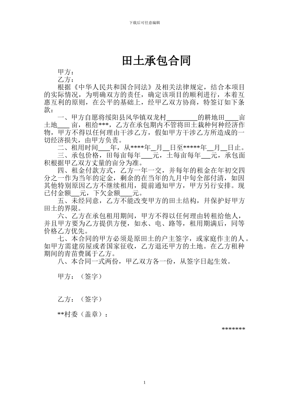 田土承包合同_第1页