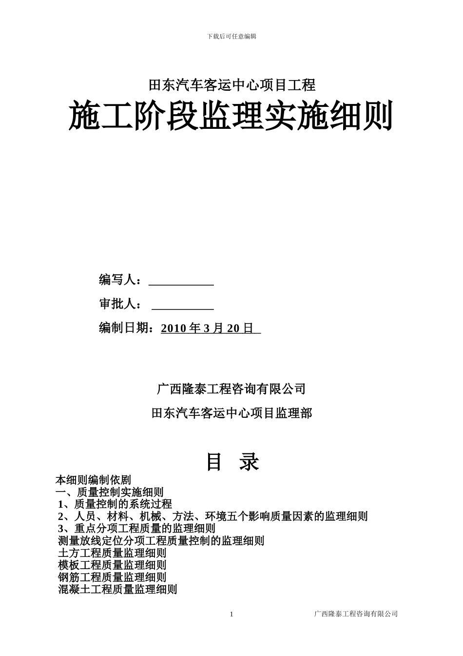 田东客运中心施工监理实施细则_第1页