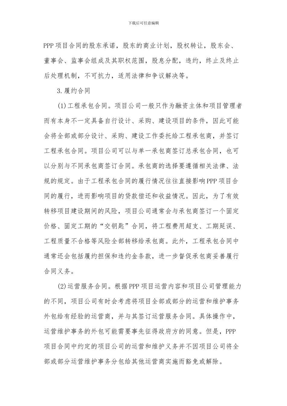 田园现代农业旅游观光园区-PPP项目合同_第3页