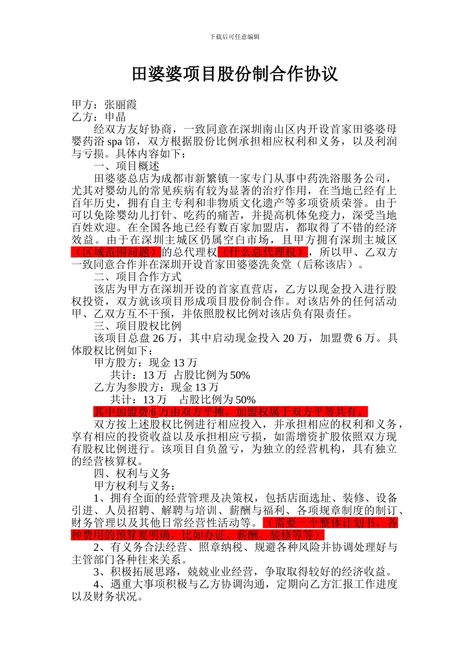 田婆婆项目股份制合作协议_第1页