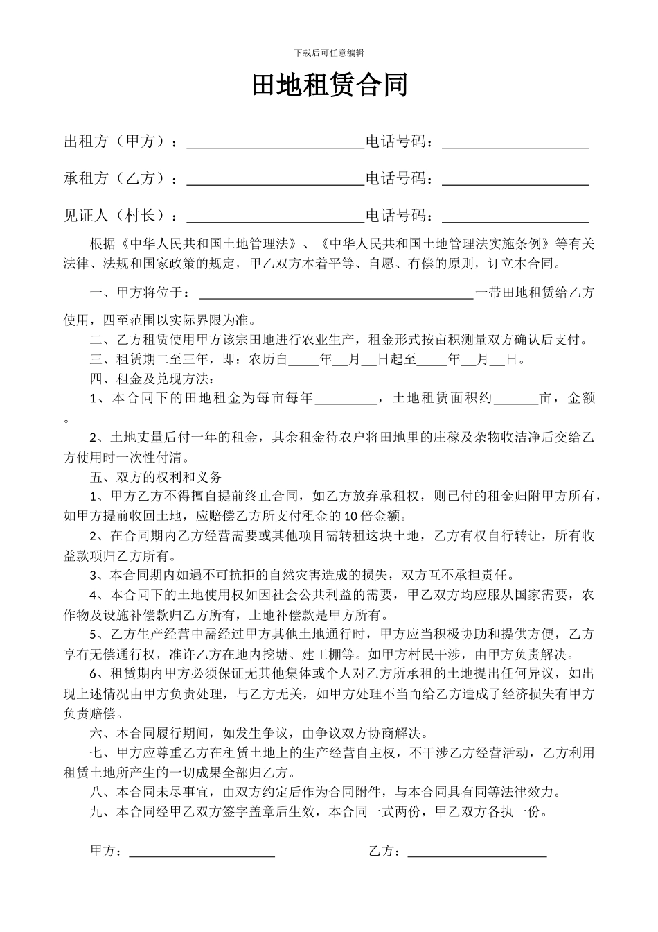 田地租赁合同样本_第1页