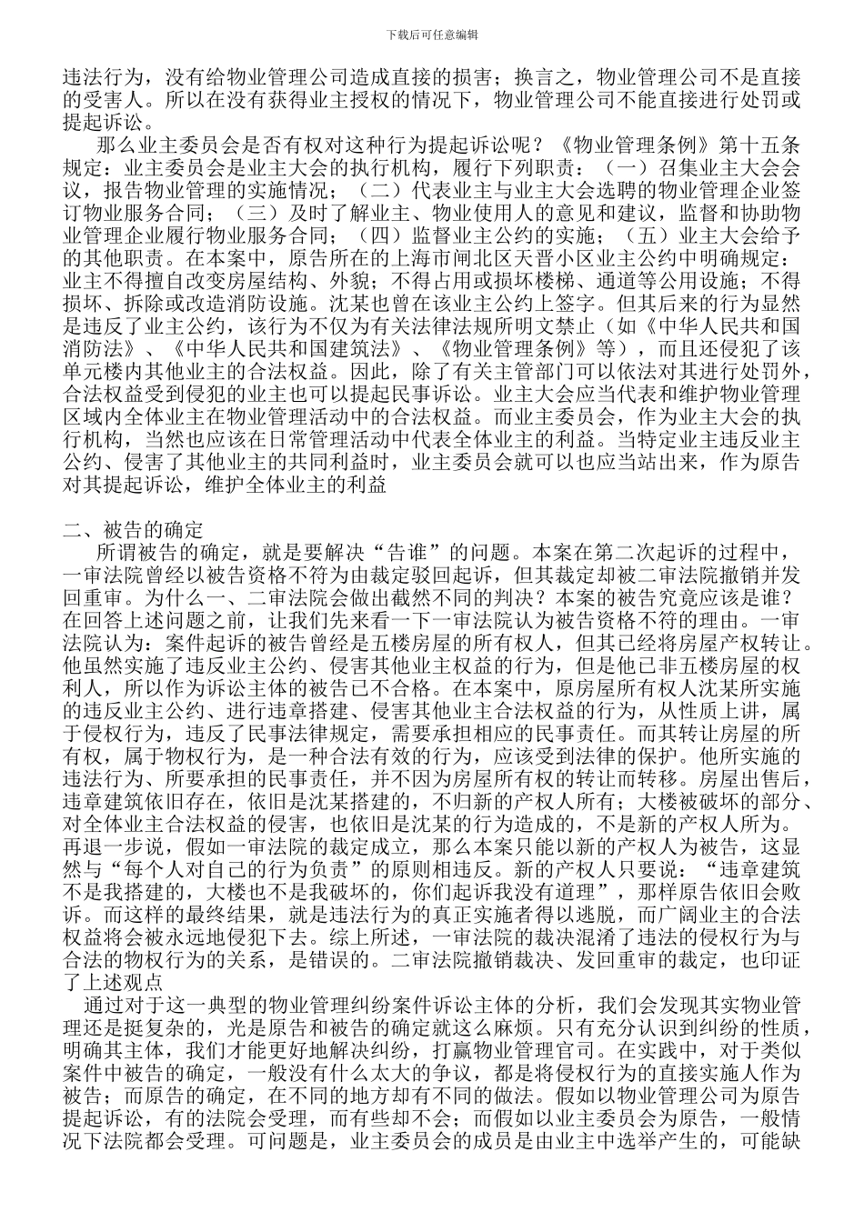 由案例分析看物业管理诉讼主体的确定_第2页