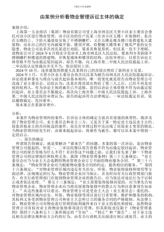 由案例分析看物业管理诉讼主体的确定