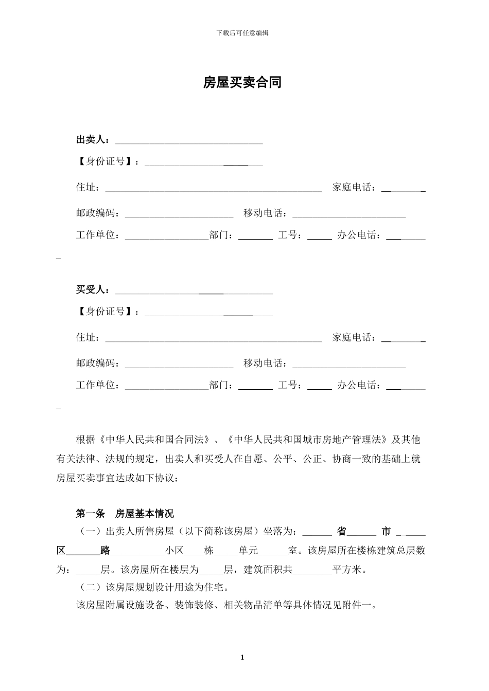 由买方承担所有税费的房屋买卖合同范本-2024年_第1页