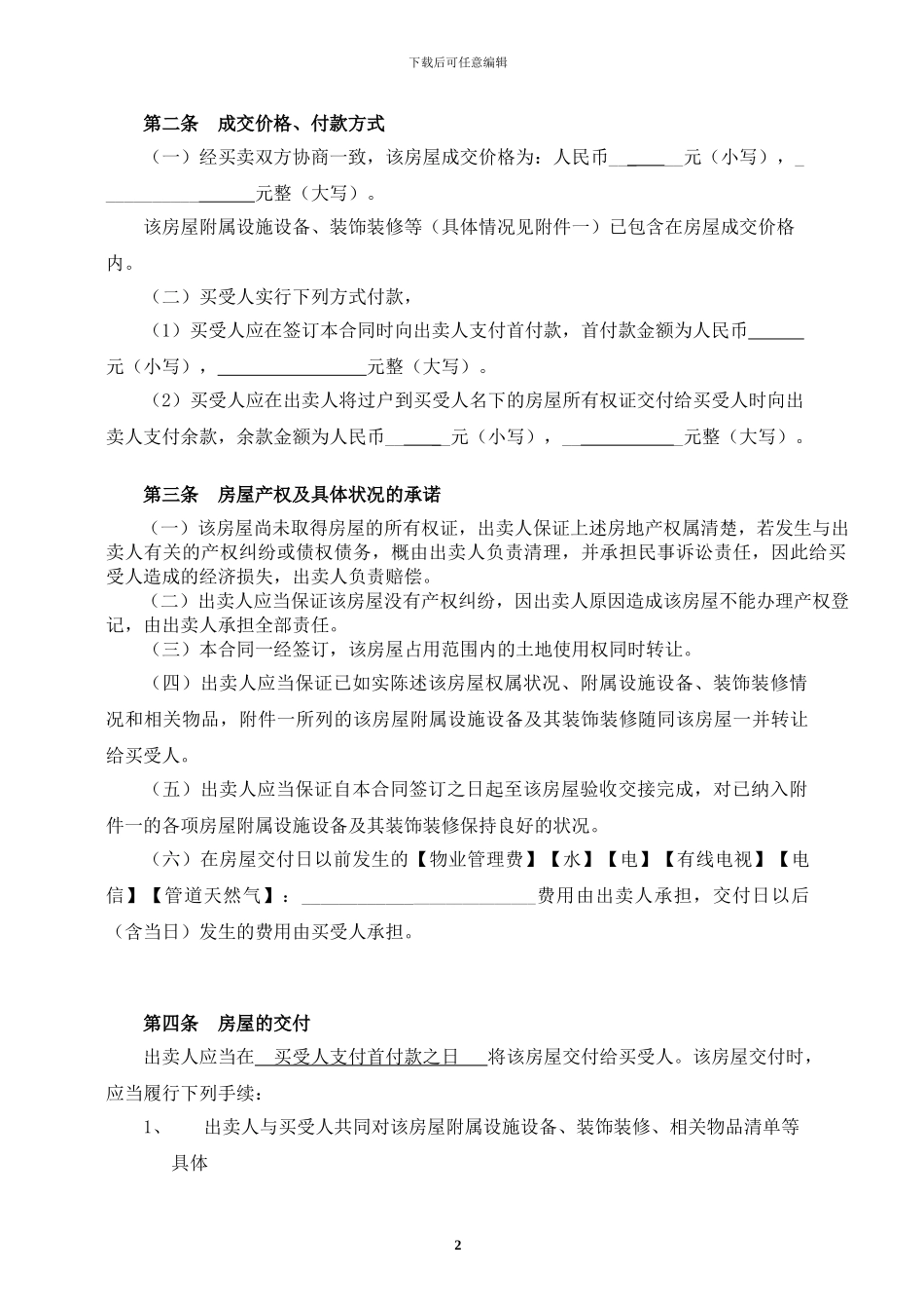 由买方承担所有税费的房屋买卖合同范本-2024年_第2页