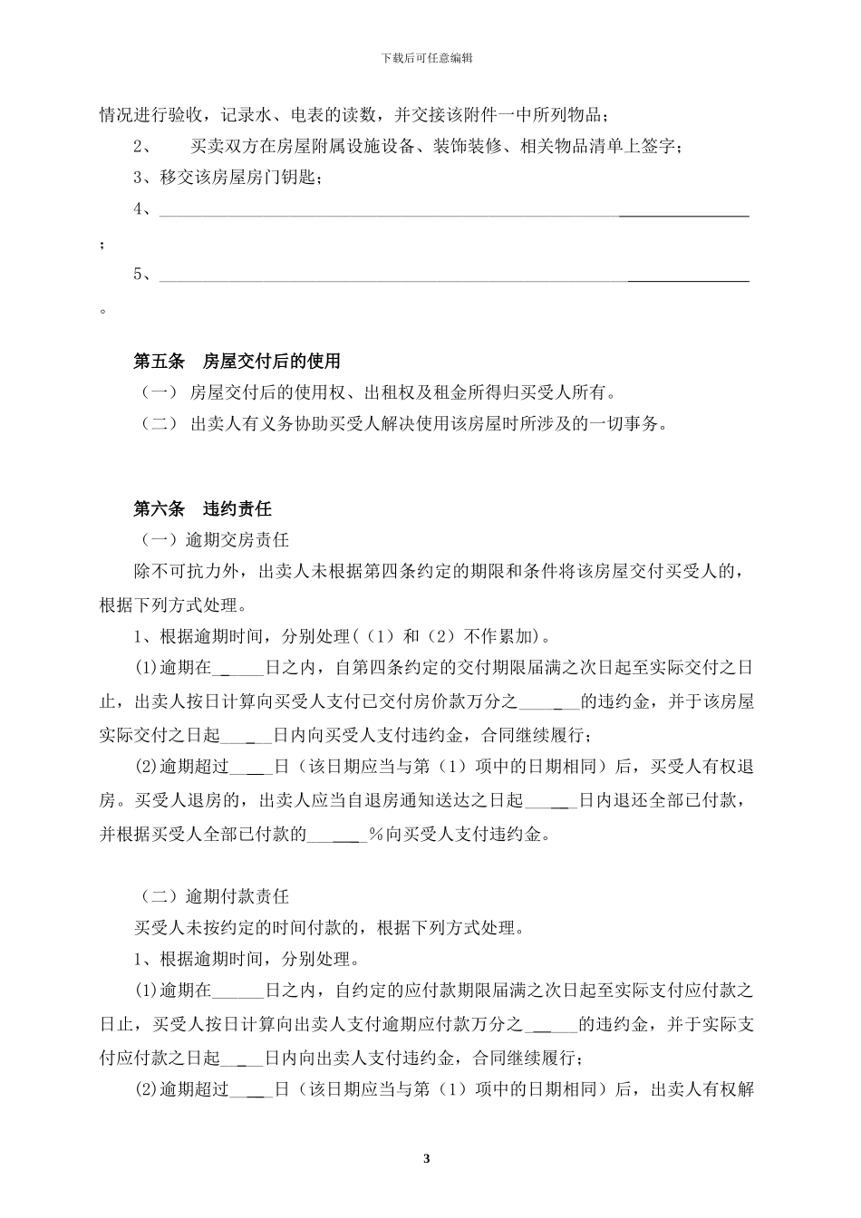 由买方承担所有税费的房屋买卖合同范本-2024年_第3页