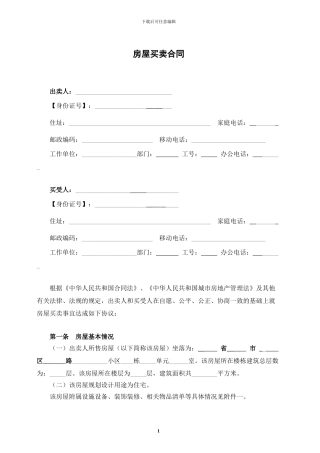 由买方承担所有税费的房屋买卖合同范本-2024年