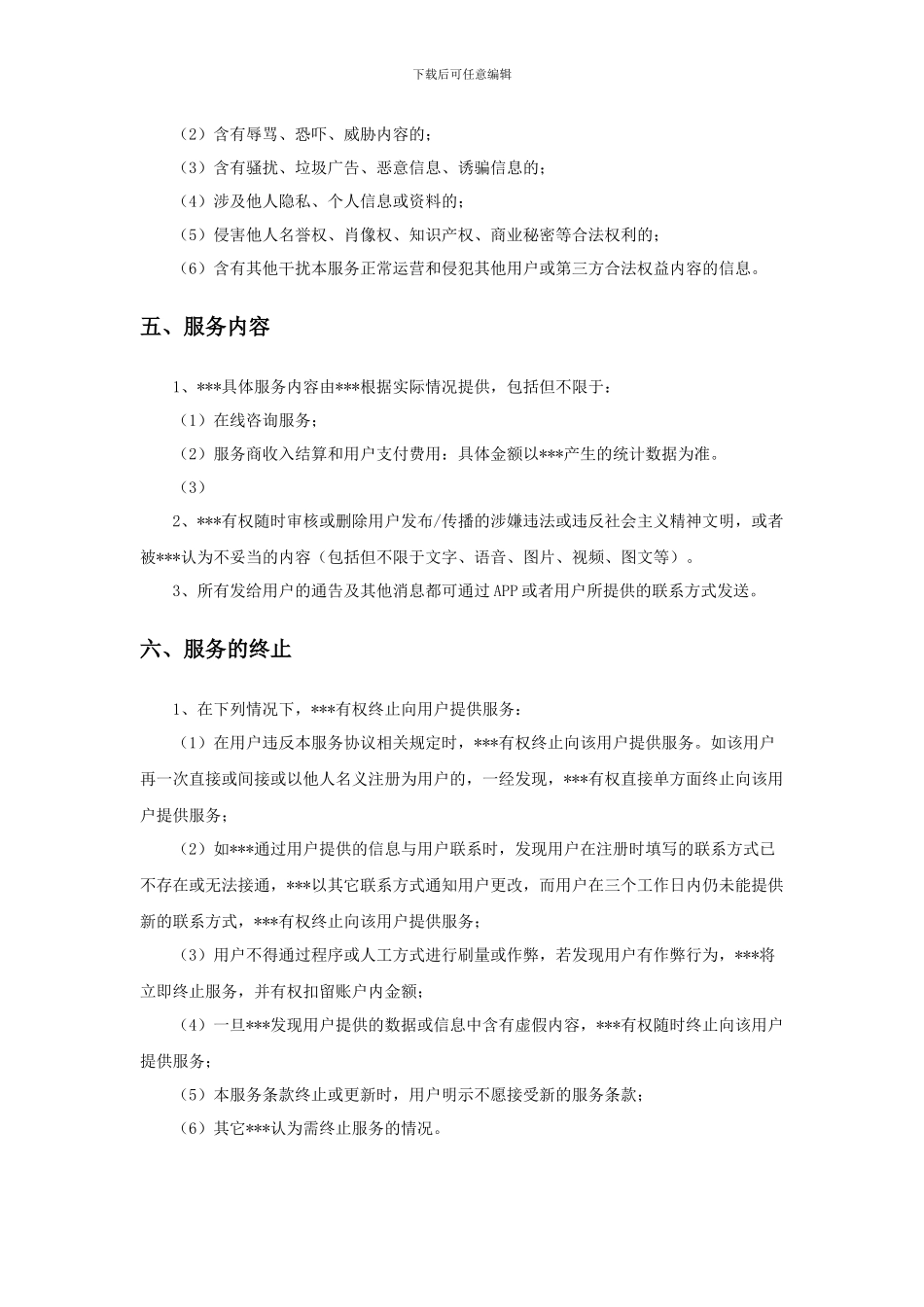 用户服务协议模板_第3页