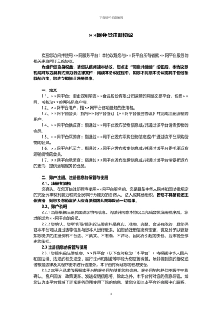 用户注册协议-服务协议-电子商务互联网