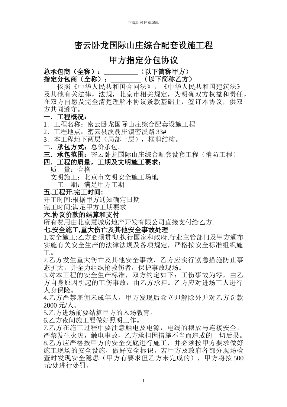 甲指分包协议_第1页