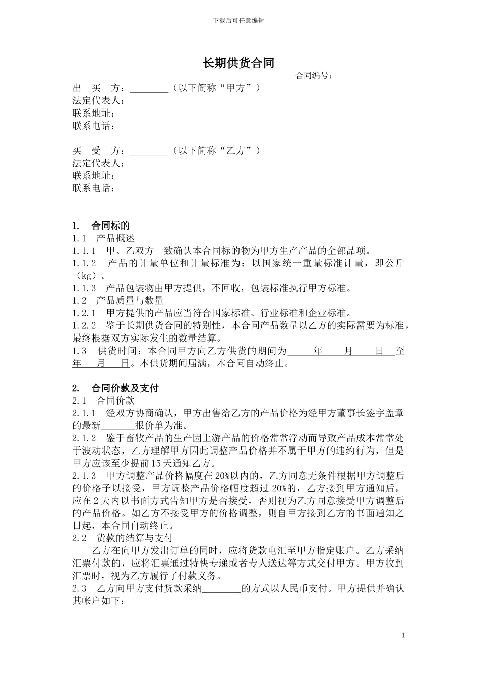 甲乙双方供货合同_第1页