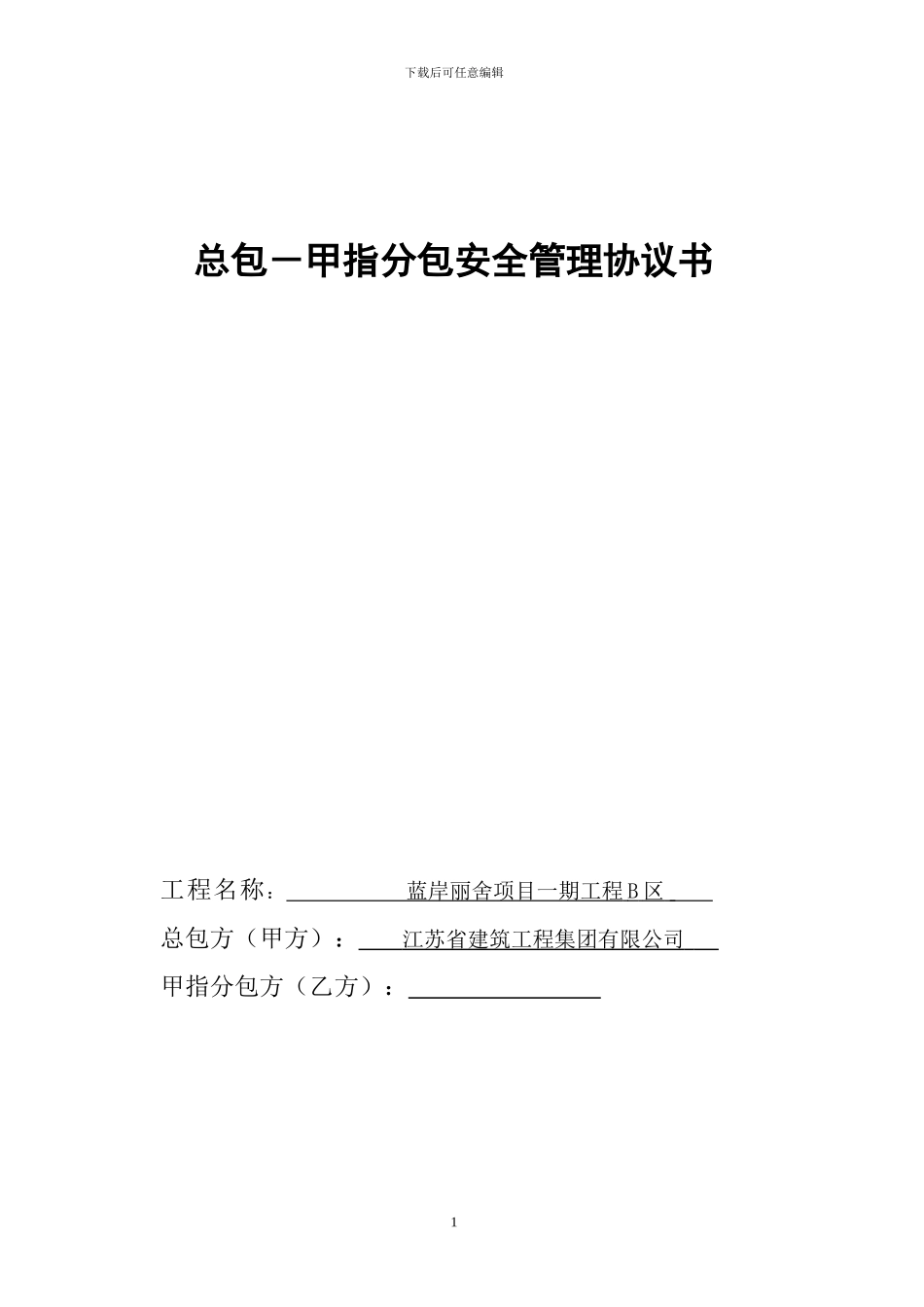 甲指分包安全管理协议书_第1页