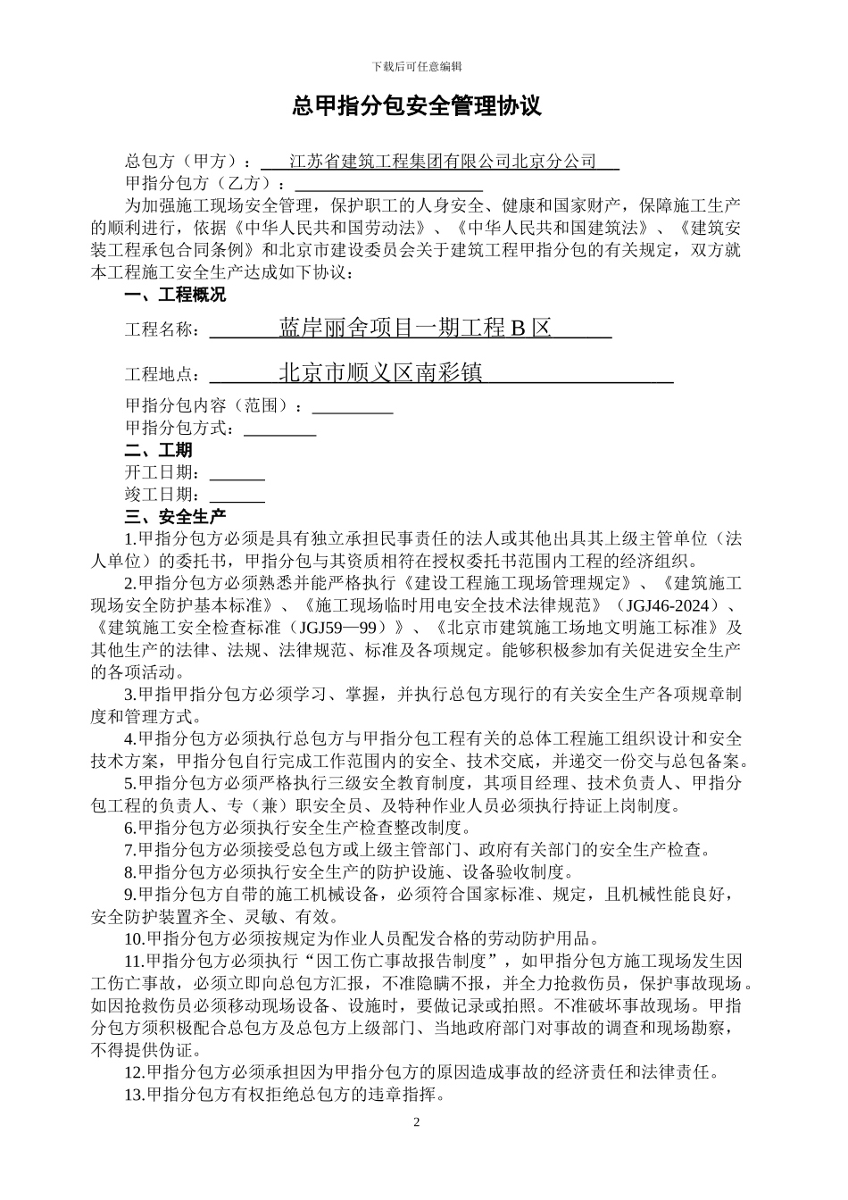 甲指分包安全管理协议书_第2页