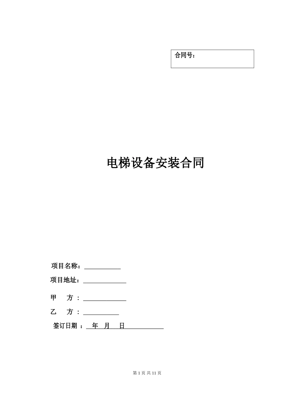 甲方电梯设备安装合同_第1页