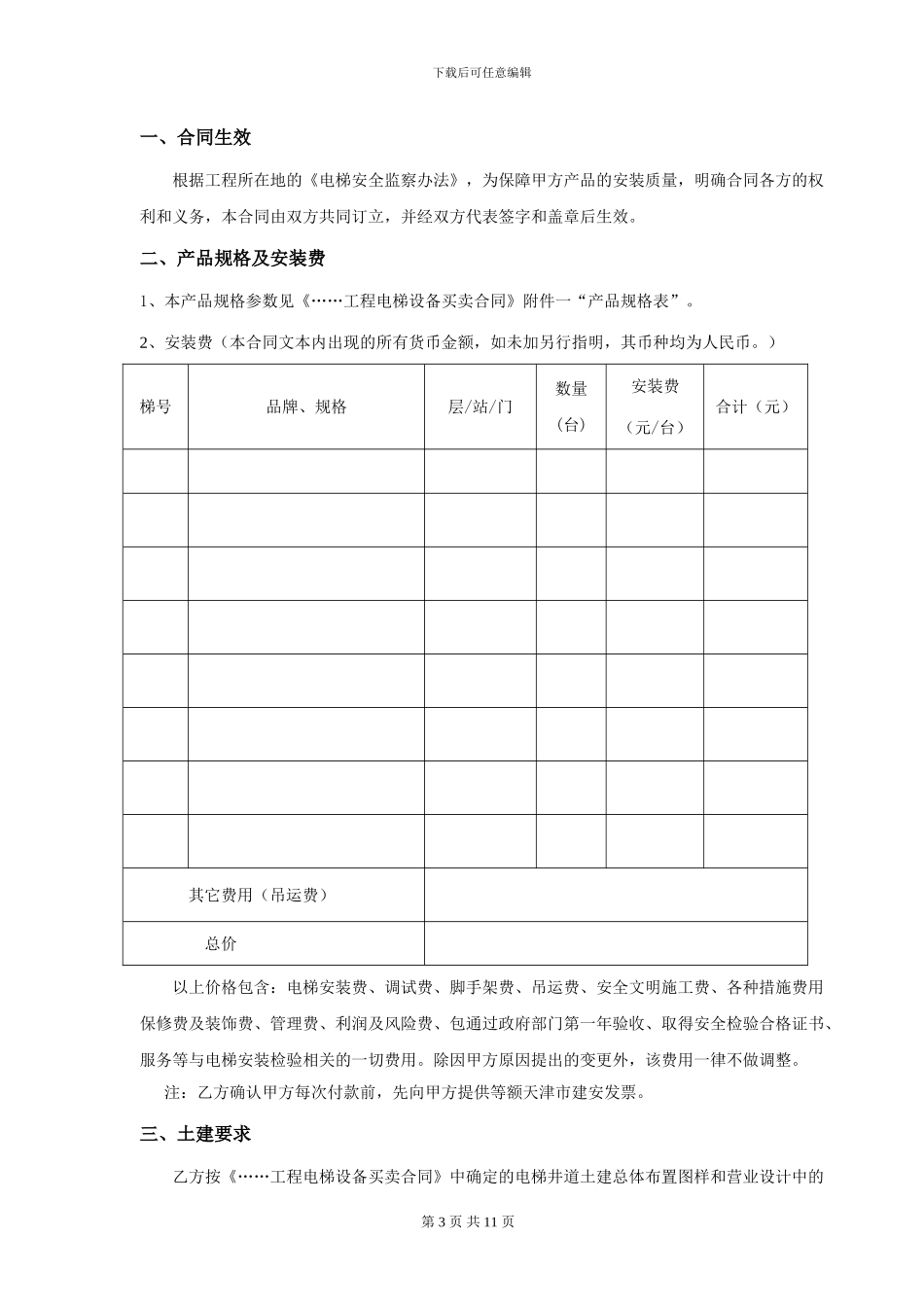 甲方电梯设备安装合同_第3页