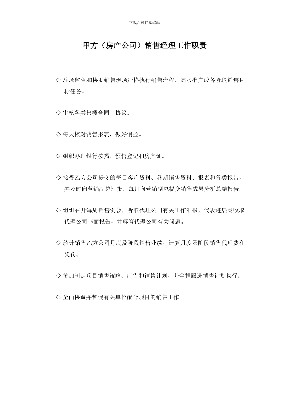 甲方销售经理工作职责_第1页