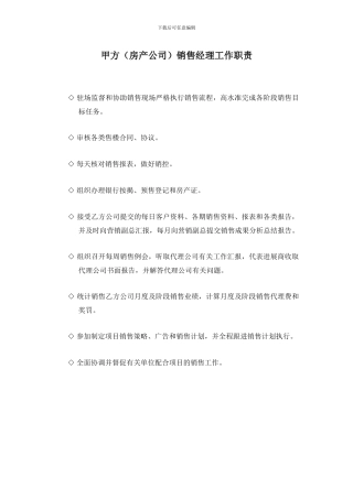 甲方销售经理工作职责