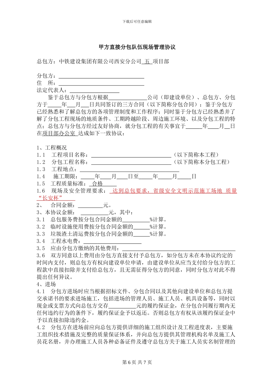 甲方直接分包队伍现场管理协议_第1页