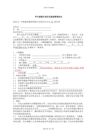 甲方直接分包队伍现场管理协议