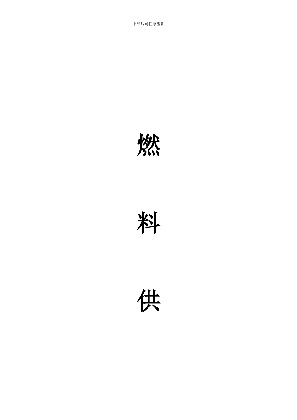甲醇燃料供应合同_第1页
