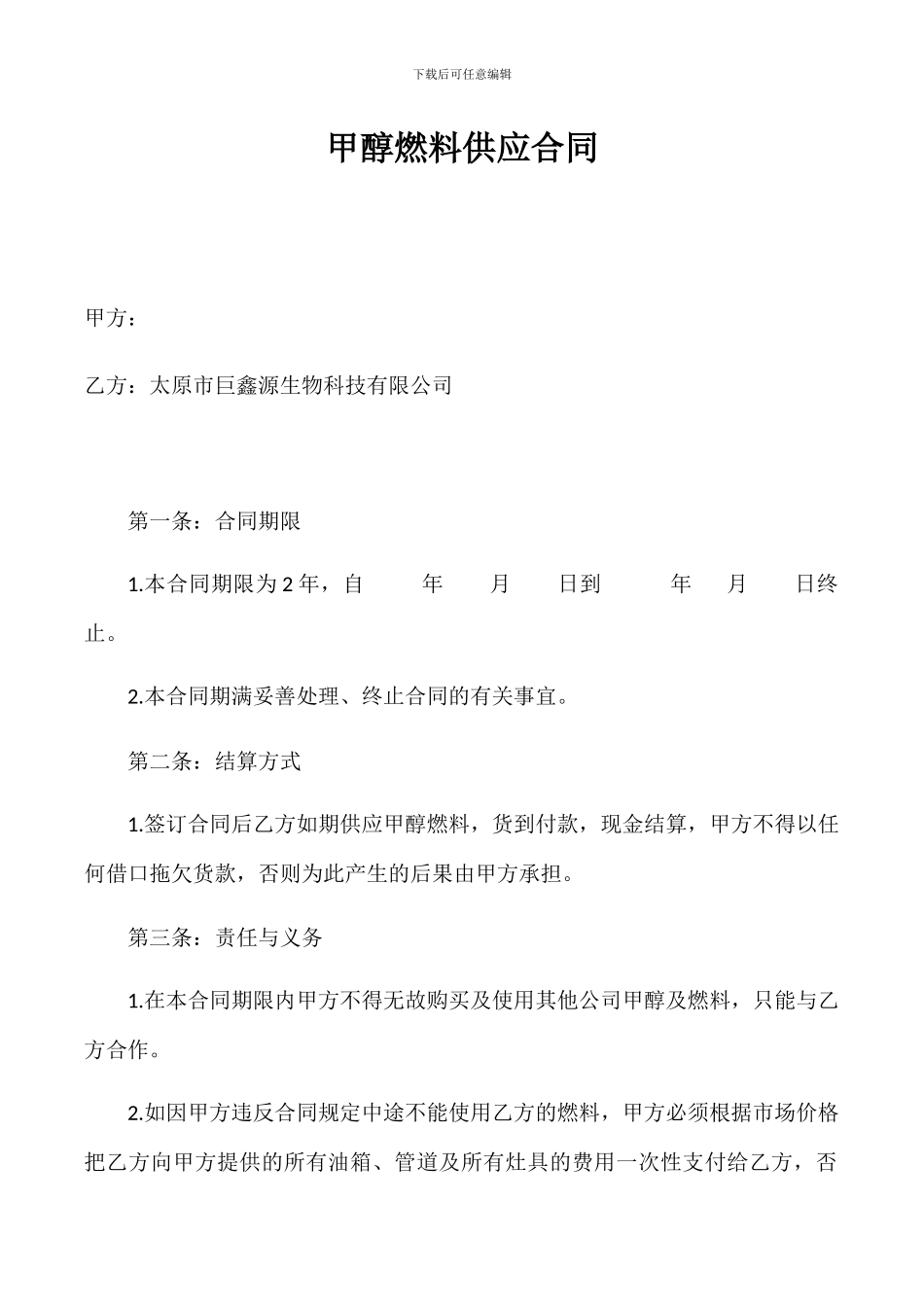 甲醇燃料供应合同_第3页