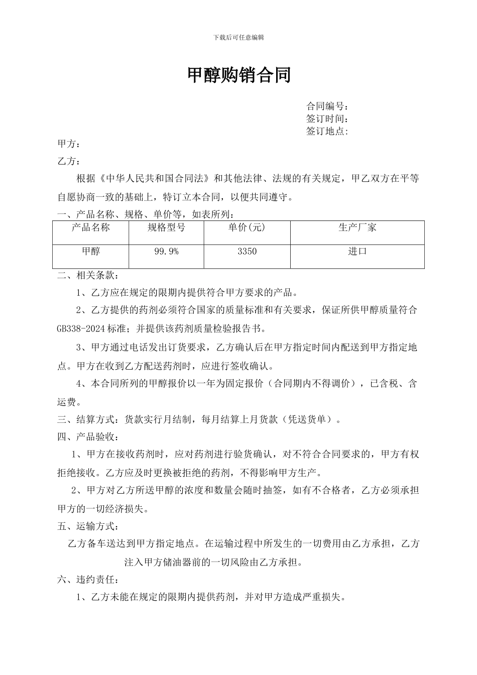 甲醇购销合同_第1页