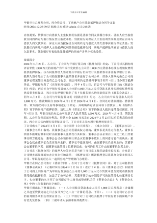 甲银行与乙开发公司、丙合资公司、丁房地产公司借款抵押保证合同争议案