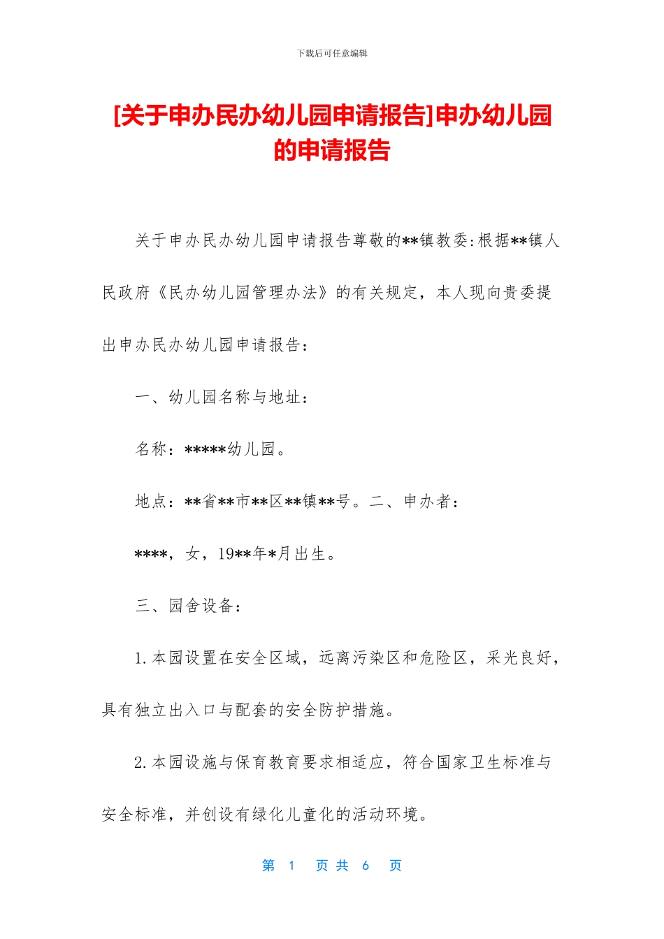 申办幼儿园的申请报告_第1页