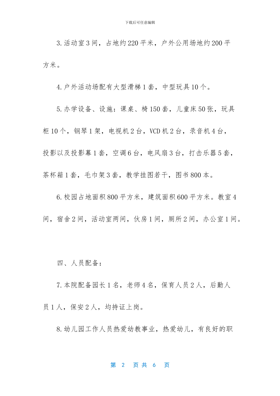 申办幼儿园的申请报告_第2页