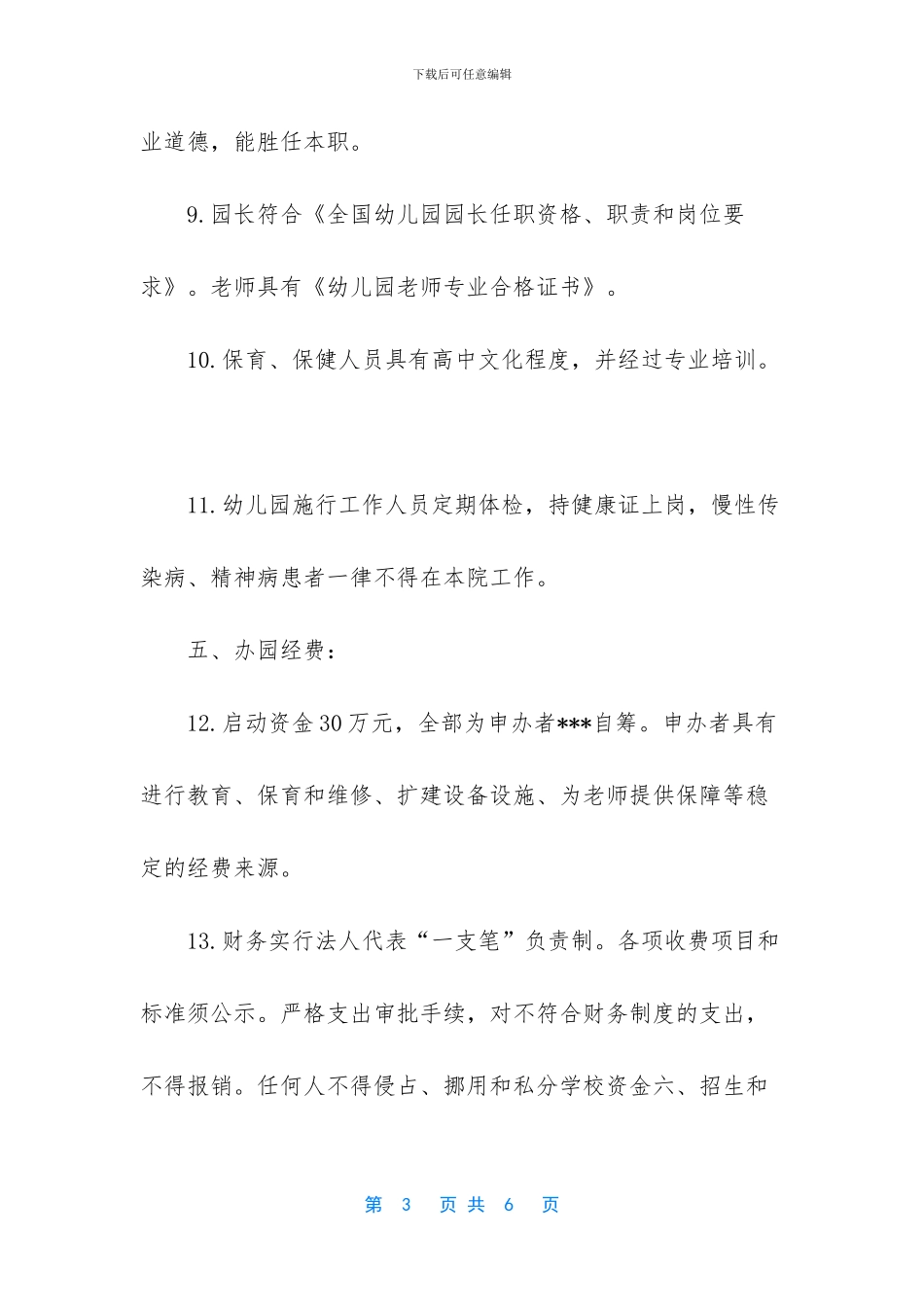 申办幼儿园的申请报告_第3页