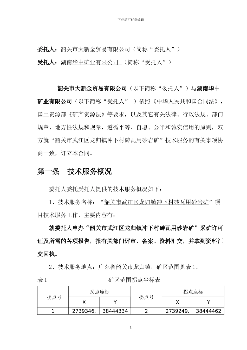申办采矿权许可证技术服务合同_第3页