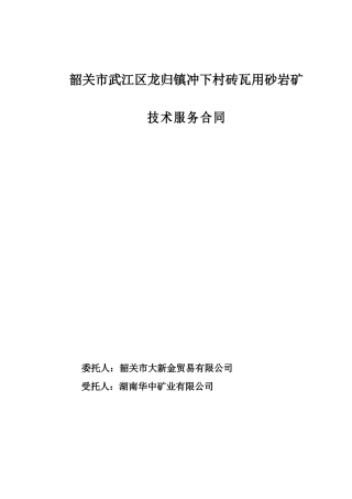申办采矿权许可证技术服务合同