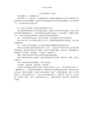 申论范文-下载--齐心协力唱响夕阳红