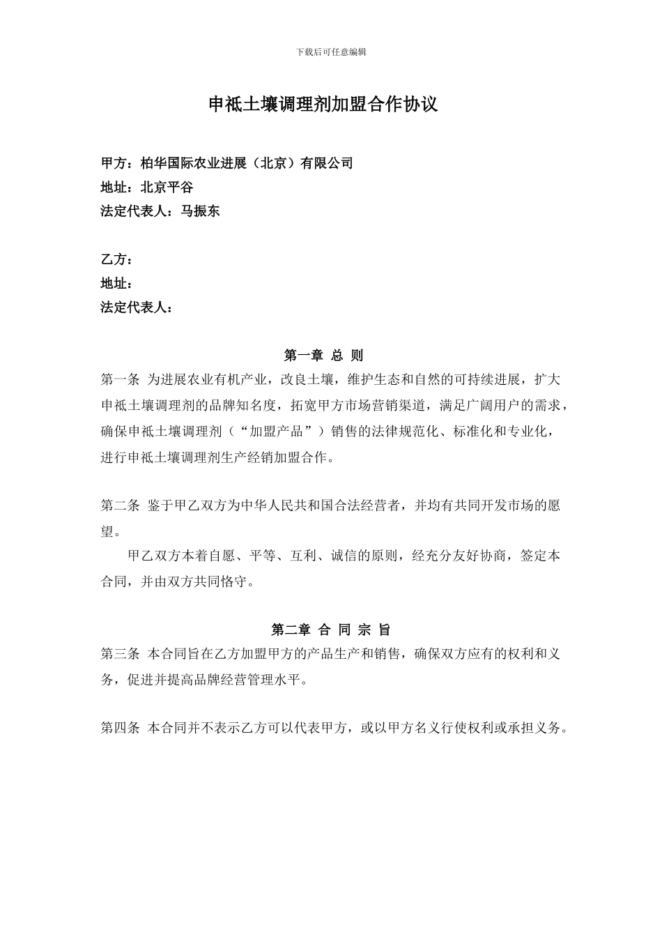申祗土壤调理剂加盟合作协议_第1页