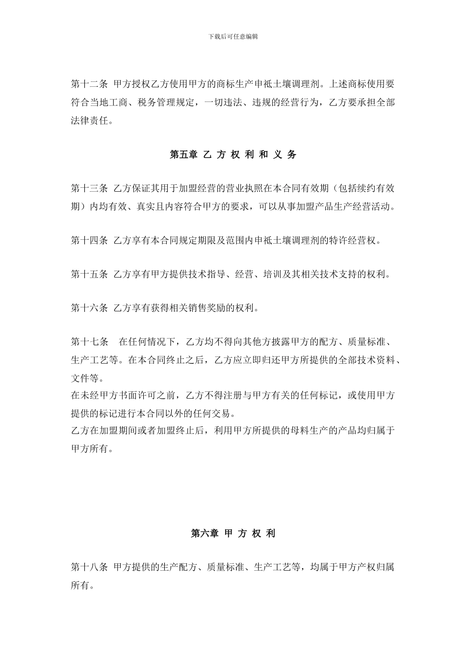 申祗土壤调理剂加盟合作协议_第3页