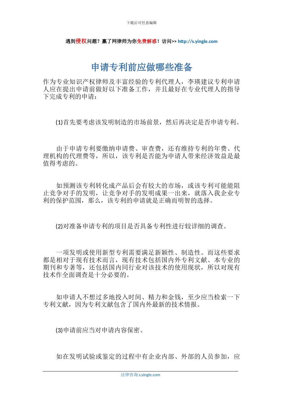 申请专利前应做哪些准备_第1页