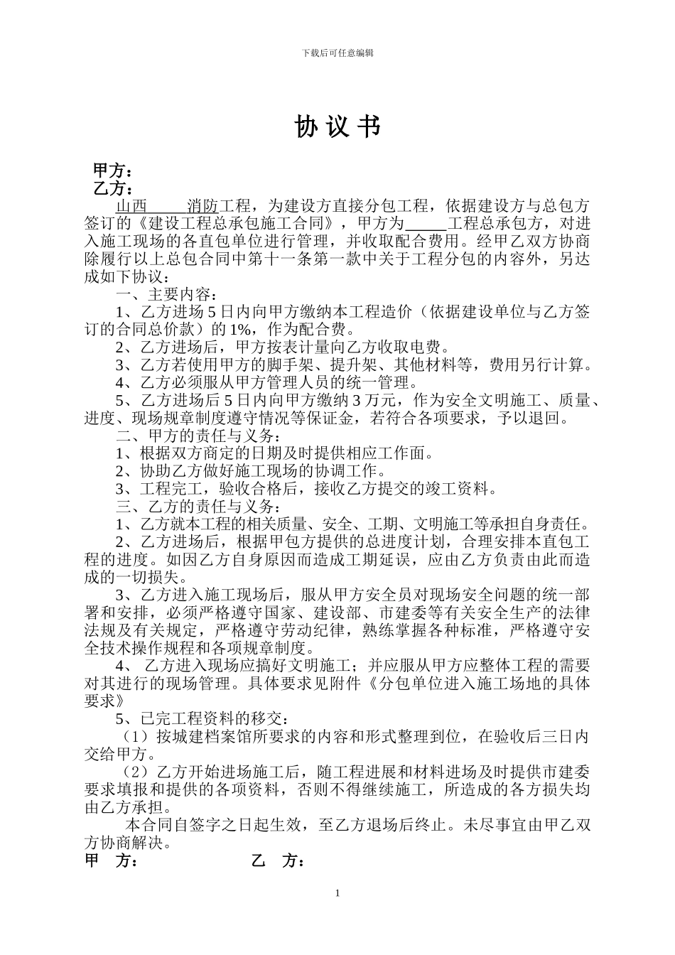 甲方指定分包协议_第1页