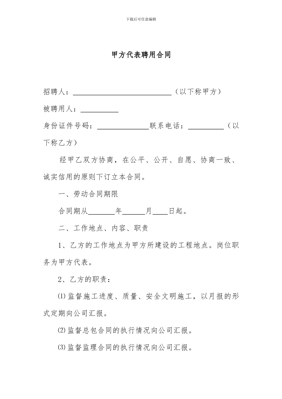 甲方代表聘用合同_第1页