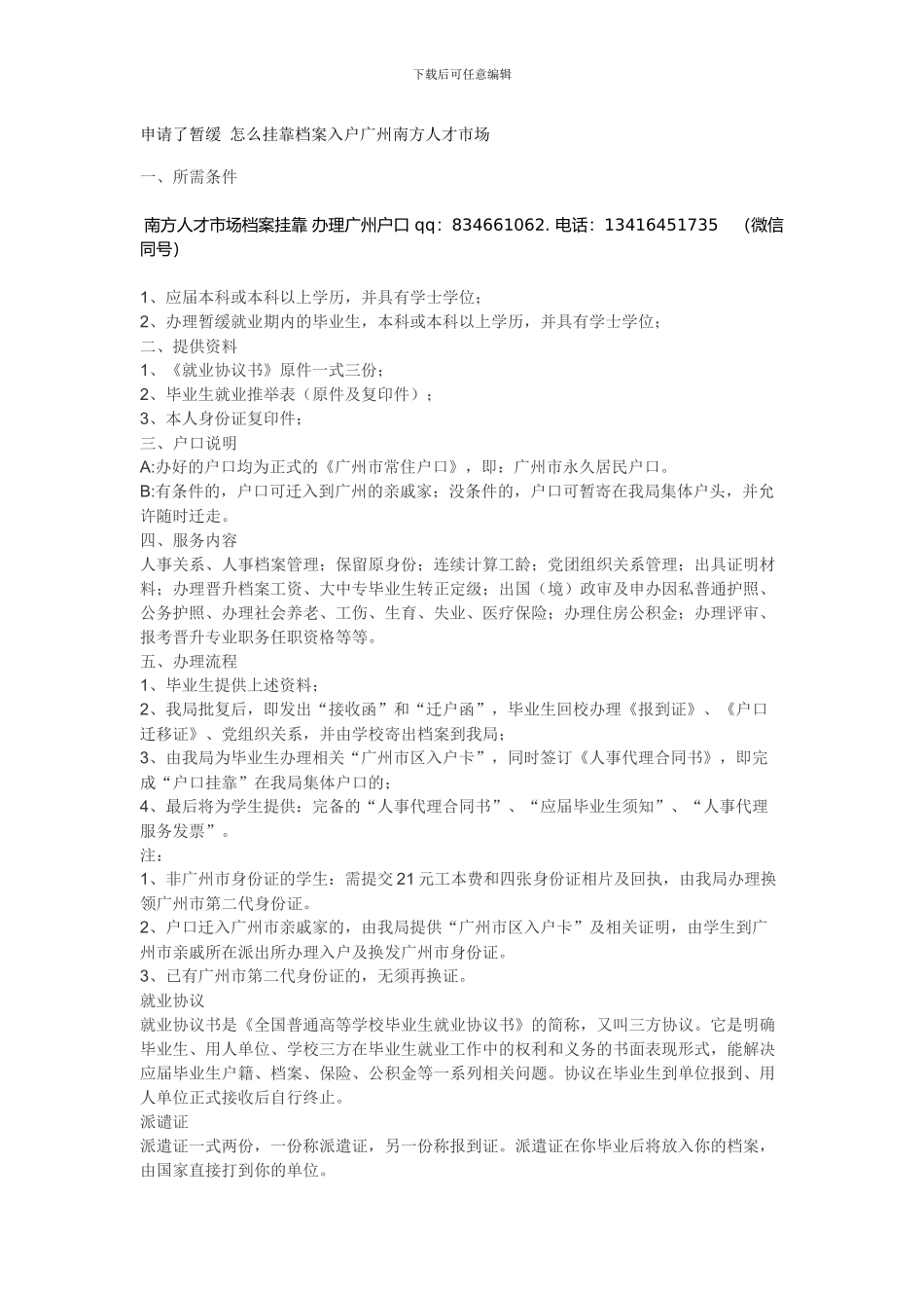 申请了暂缓-怎么挂靠档案入户广州南方人才市场_第1页