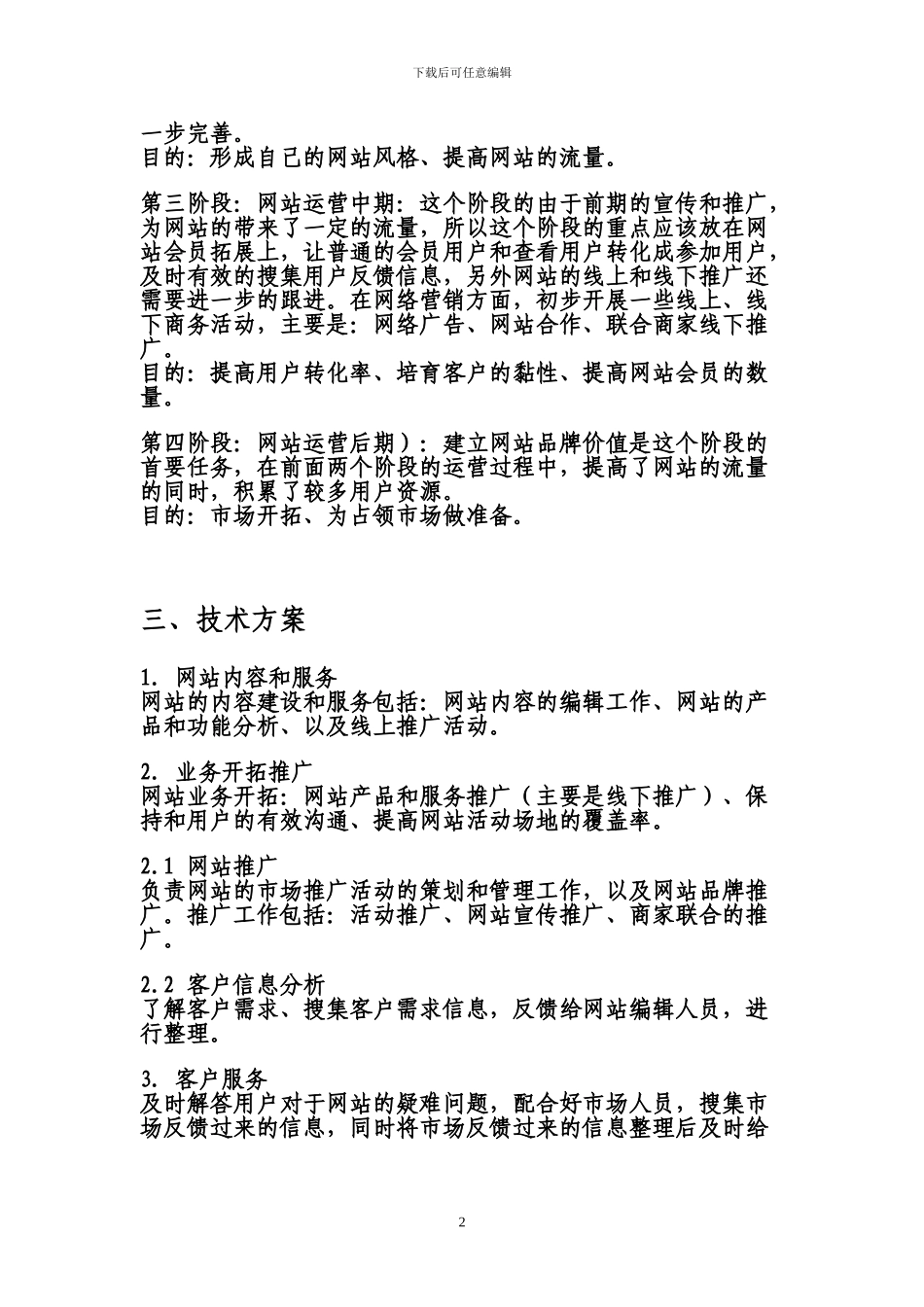 申请经营电信业务的业务发展、实施计划和技术方案。_第2页