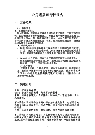 申请经营电信业务的业务发展、实施计划和技术方案。