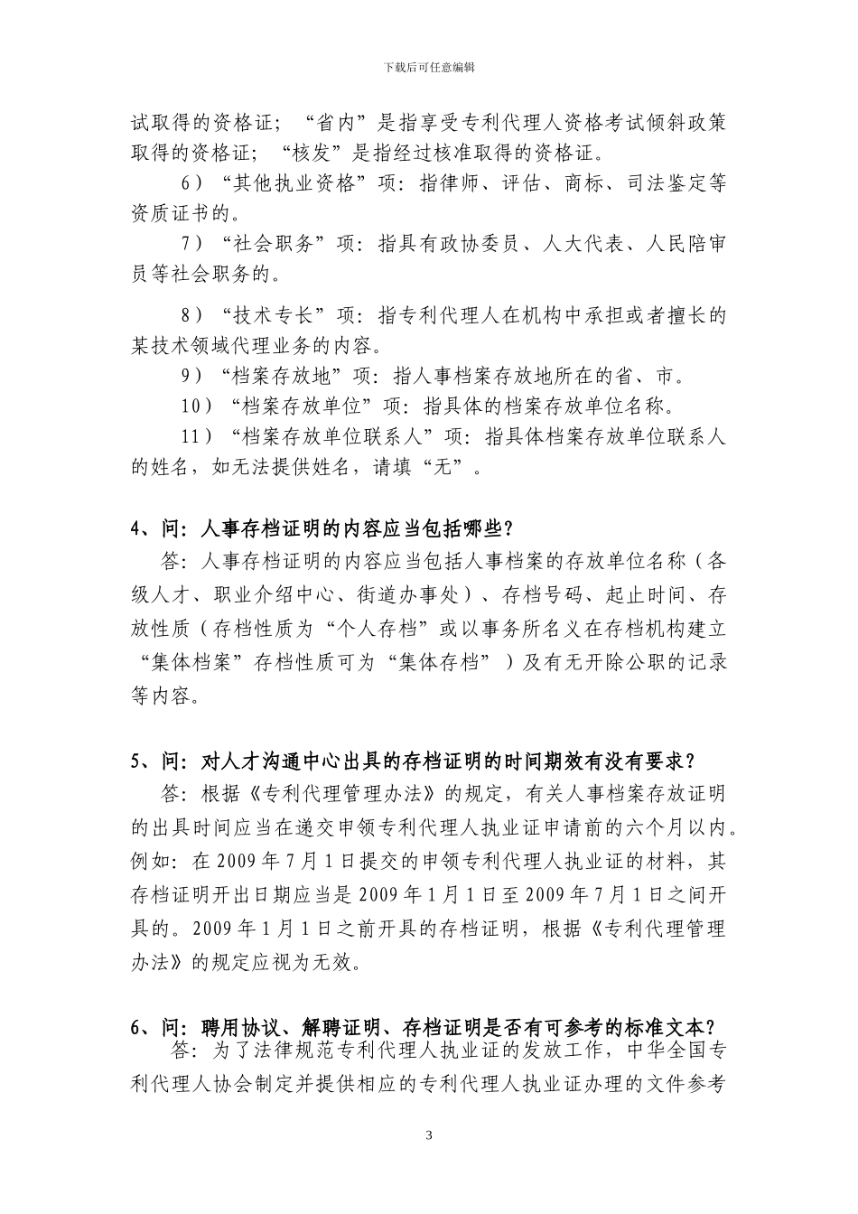 申领专利代理人执业证办事程序问答_第3页