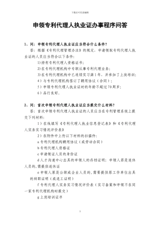 申领专利代理人执业证办事程序问答