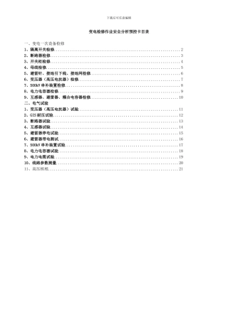 电一次设备检修、试验作业安全风险