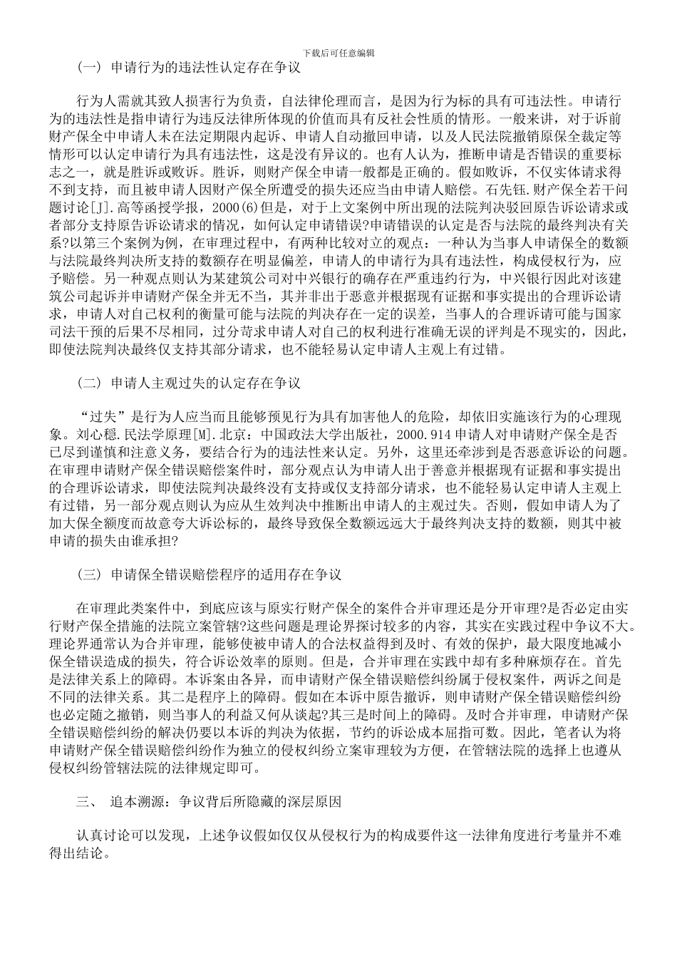 申请财产保全错误的赔偿制度研究(1)_第3页