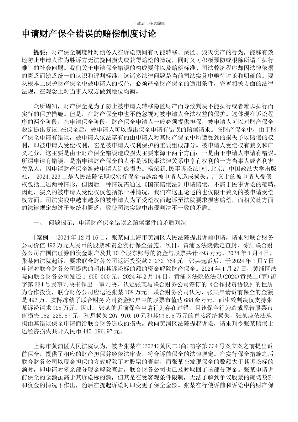 申请财产保全错误的赔偿制度研究_第1页